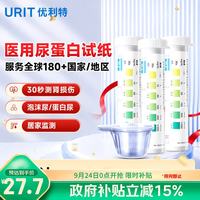 优利特 尿蛋白试纸 尿检试纸 蛋白质尿常规试纸 家用体检自测蛋白尿肾炎肾功能损伤 3盒装（配尿杯） 尿蛋白*3盒+75尿杯
