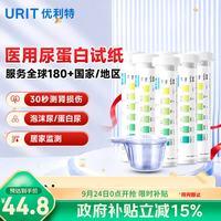 优利特 尿蛋白检测试纸蛋白尿尿常规试纸肾炎肾损伤6盒