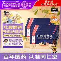 同仁堂 男同胞该补补了，[同仁堂（TRT）]壮腰健肾丸 5.6g*10丸 10盒装 壮腰健肾养血肾亏腰痛腰软无力小便频数