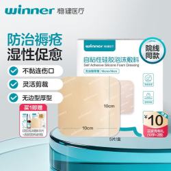 稳健医疗 稳健（Winner）医用褥疮贴泡沫敷料糖足压疮减压贴烧伤防水湿性愈合无边10cm 5片