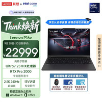 联想 P16v AI 2026 设计师图形工作站（Ultra7 251HX、RTX Pro 2000、2.5K 240Hz、32G、1T SSD）