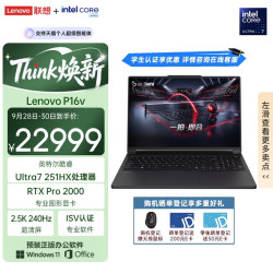 联想 P16v AI 2026 设计师图形工作站（Ultra7 251HX、RTX Pro 2000、2.5K 240Hz、32G、1T SSD）
