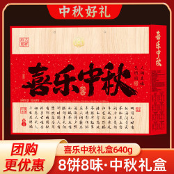 广香村 喜乐中秋月饼礼盒中秋礼品企业福利团购送礼640g