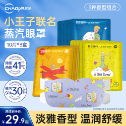 超亚医药 蒸汽眼罩 洋甘菊+柚子香+无香 10片*3盒