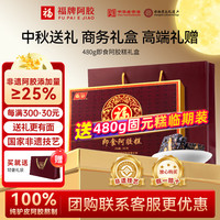 福牌阿胶 即食用阿胶糕 480g 礼盒装