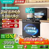 华帝 集成灶家用一体灶23m³吸力5.0KW燃气灶抽油烟机烟灶联动65升蒸烤一体135升消毒i30G50/i30Y50