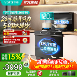华帝 集成灶家用一体灶23m³吸力5.0KW燃气灶抽油烟机烟灶联动65升蒸烤一体135升消毒i30G50/i30Y50