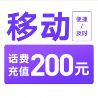中国移动 话费充值  200元