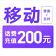 中国移动 话费充值   200元