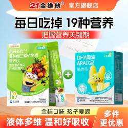 21金维他 小金维他儿童复合维生素青少年多种矿物质运动营养饮维c维e 运动营养饮 30条*1盒 +DHA30条*1盒