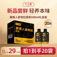 宁之春 黄精人参枸杞原浆饮600ml礼品盒九制黄精茯苓中秋节日送长辈礼物