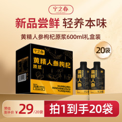 宁之春 黄精人参枸杞原浆饮600ml礼品盒九制黄精茯苓中秋节日送长辈礼物