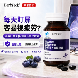 HerbPick 蓝帽认证叶黄素软胶囊护儿童青少年成人眼睛 叶黄素胶囊 60粒*1瓶