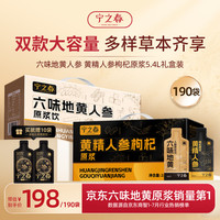 宁之春 六味地黄原浆2.7L+黄精人参枸杞2.7L+赠黄精五黑10袋中秋节礼品盒