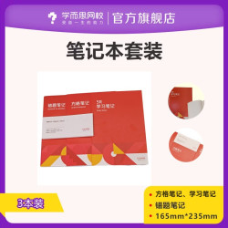 学而思网校 精美笔记本3件套（错题笔记/方格笔记/5R学习笔记）30张/本