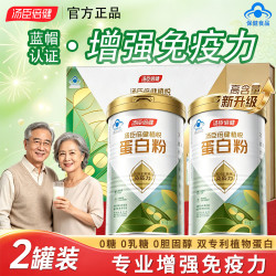 汤臣倍健 蛋白粉中老年人增强免疫力术后恢复补充营养0糖0胆固醇植物蛋白粉 礼盒装 300g*2罐 正品保障-防伪可扫-线下同款-假一赔十