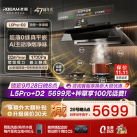 老板 顶侧一体高端小西柚L5Pro抽吸油烟机烟灶套装 L5Pro+灶D2烟灶联动