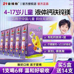 21金维他 钙铁锌镁维生素d3口服营养饮儿童柠檬酸钙液体钙补青少年4-17岁 有机液体钙铁锌镁饮 14条*5盒