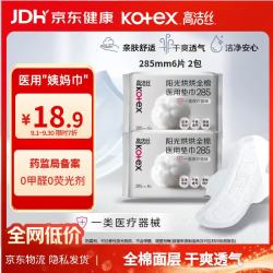 高洁丝 阳光烘烘医用级卫生巾纯棉抑菌姨妈巾械字号术后护理285mm*6片2包