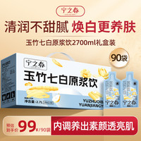宁之春 玉竹七白原浆饮2.7L礼品盒枸杞百合茯苓山药滋补送长辈中秋节礼物