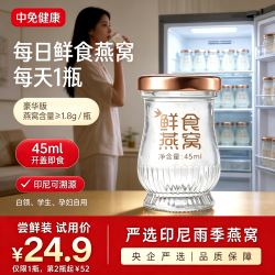 中免健康 即食燕窝45mL*1瓶装 送孕妇送女友滋补鲜食燕窝