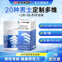 21金维他 男女士复合维生素多种营养b族ad补vc维b12b6钙镁锌铁硒叶酸烟酰胺 成人男士 56片*1瓶