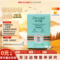 科学喵 情绪舒缓胶囊防应激情绪安抚发情猫咪狗狗乱叫乱尿社会化10粒/盒