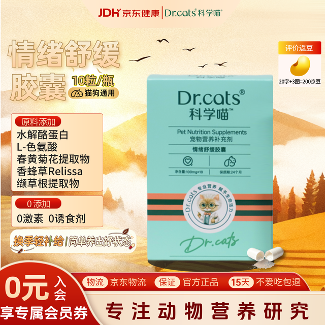 科学喵 情绪舒缓胶囊防应激情绪安抚发情猫咪狗狗乱叫乱尿社会化10粒/盒