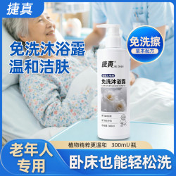 捷真免洗沐浴露300ml卧床病人老人皮肤清洁免水洗擦身免冲洗沐浴液