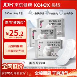 高洁丝 阳光烘烘医用级卫生巾纯棉抑菌姨妈巾械字号术后护理夜用285mm3包