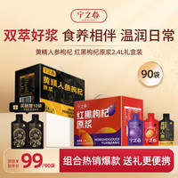 宁之春 红黑枸杞原浆饮1.2L+黄精人参1.2L+赠黄精五黑10袋中秋节日礼品盒