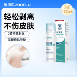 造得乐（ZODELO）除胶剂造口护理用品黏胶剥离剂3147 医用祛胶去除剂60ml*2瓶
