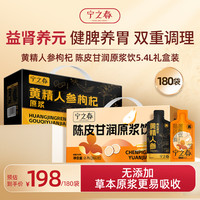 宁之春 黄精人参枸杞原浆饮2.7L+陈皮甘润2.7L礼品盒送长辈中秋节日礼物