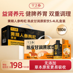 宁之春 黄精人参枸杞原浆饮2.7L+陈皮甘润2.7L礼品盒送长辈中秋节日礼物