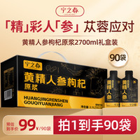 宁之春 黄精人参枸杞原浆饮2.7L礼品盒九制黄精肉苁蓉中秋节日送长辈礼物