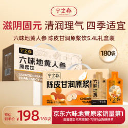 宁之春 六味地黄人参枸杞原浆饮2.7L+陈皮甘润2.7L礼品盒送长辈中秋礼物