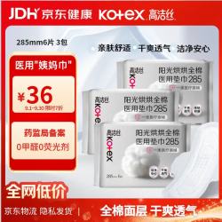 高洁丝 阳光烘烘医用级卫生巾285*6片3包纯棉抑菌姨妈巾械字号术后护理垫