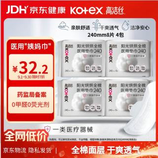 高洁丝 阳光烘烘医用卫生巾纯棉抑菌姨妈巾械字号术后护理240mm8片4包