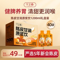 宁之春 陈皮甘润原浆饮1.2L养生礼品盒 五年陈皮降燥送长辈中秋节日礼物