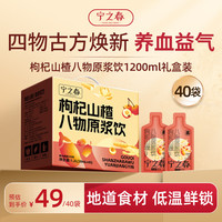 宁之春 枸杞山楂八物原浆饮1.2L桑葚红枣百合玉竹礼品盒送长辈中秋节礼物