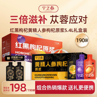 宁之春 红黑枸杞原浆饮2.7L+黄精人参2.7L+赠黄精五黑10袋中秋节日礼品盒