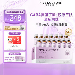 FIVEDOCTORS 五个女博士8000mg胶原蛋白肽饮品50ml*14支 中秋礼物