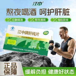 江中 肝纯片36粒5盒熬夜解加班酒前酒后应酬养护酒精肝脂肪肝损伤