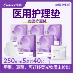 净柔医用护垫卫生巾械字号无菌姨妈巾经期护理垫巾250mm5盒40片