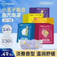 超亚医药 超亚小王子联名蒸汽眼罩遮光睡眠护眼罩眼干眼涩眼睛痒视疲劳舒缓眼罩 蒸汽眼罩5款香型组合装