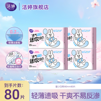 洁婷 卫生护垫透气80片