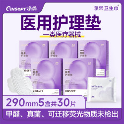 净柔医用护垫卫生巾械字号无菌姨妈巾经期护理垫巾290mm5盒30片