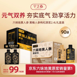 宁之春 六味地黄1.2L+黄精人参枸杞原浆1.2L+赠黄精五黑10袋中秋节礼品盒