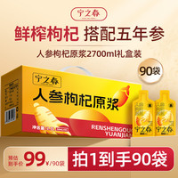 宁之春 人参枸杞原浆饮2.7L礼品盒五年人参补肾补气血送长辈中秋节日礼物