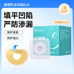 造得乐（ZODELO）造口防漏圈 造口袋可塑防漏贴2mm环护理造口附件10片*2盒